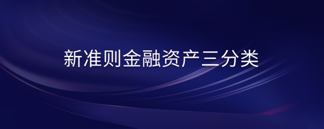 新准则金融资产三分类