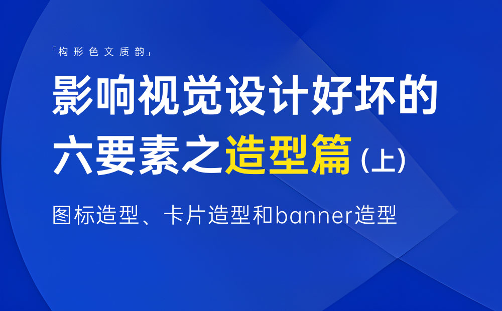 新手科普！影响视觉设计好坏的六要素：造型篇（上）