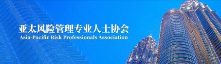 亚太风险管理专业人士协会 ARPA