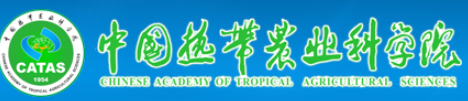 中国热带农业科学院