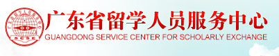 广东省留学人员服务中心