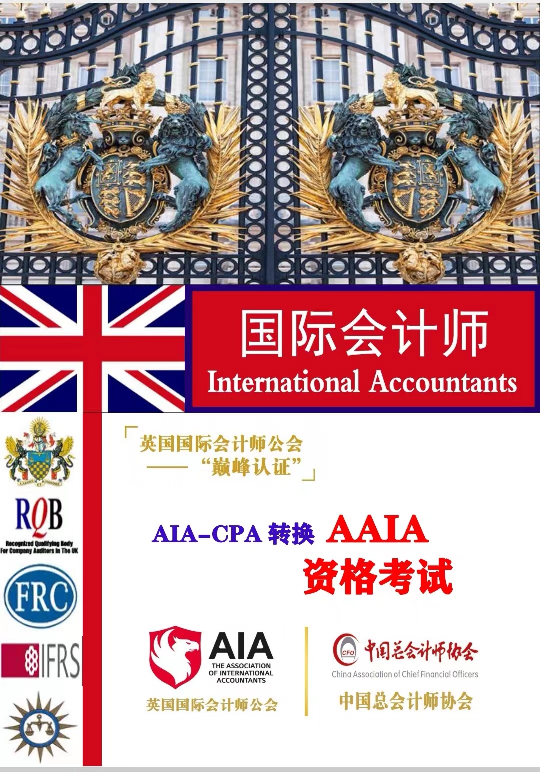 英国国际会计师公会AIA2023